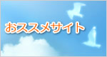 おススメサイト