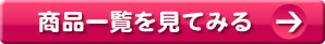 商品一覧を見てみる