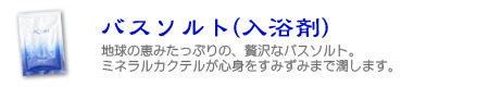 バスソルトでリゾート気分