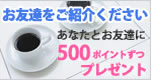 お友達紹介