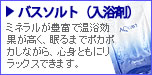 バスソルト(入浴剤)