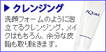 クレンジング