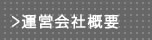 運営会社概要