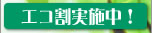 エコ割実施中