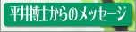 平井先生の言葉