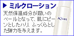 ミルクローション