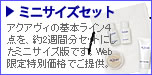 ミニサイズセット
