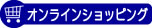 オンラインショッピング
