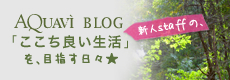AQUAVI BLOG ここち良い生活