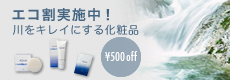 エコ割実施中！