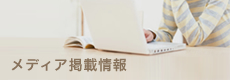 メディア掲載情報
