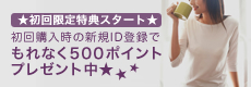 ID登録してご注文いただいた方にもれなく500ポイントプレゼント中！