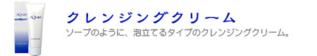 クレンジングクリーム