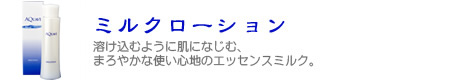 ミルクローション