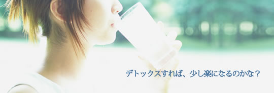 デトックスすれば、少し楽になるのかな?