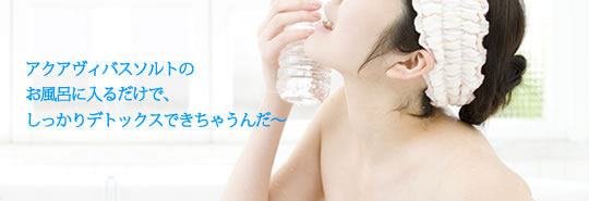 アクアヴィバスソルトのお風呂に入るだけで、しっかりとでトックスできちゃうんだ〜