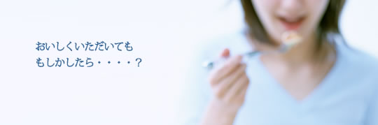おいしくいただいても、もしかしたら・・・?