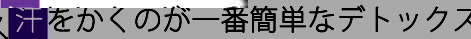 汗をかくのが一番簡単なデトックス