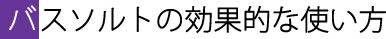 バスソルトの効果的な使い方