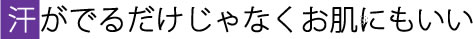 汗が出るだけじゃなくお肌にもいい