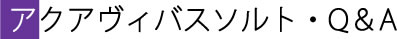 アクアヴィバスソルトQ&A