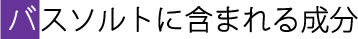 バスソルトに含まれる成分