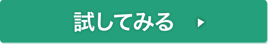 今すぐ試す