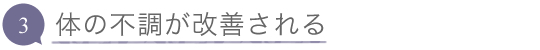 ３.体の不調が改善される