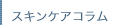 スキンケアコラム
