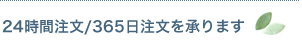 24時間注文/365日注文を承ります