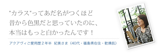 色黒だと思ってたのに、本当はもっと白かったんですね！