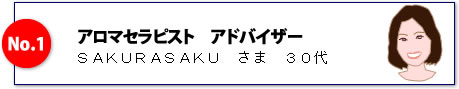 アロマセラピストアドバイザー