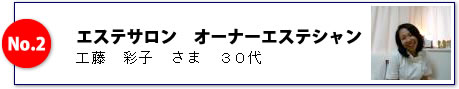 エステサロン　オーナーエステシャン